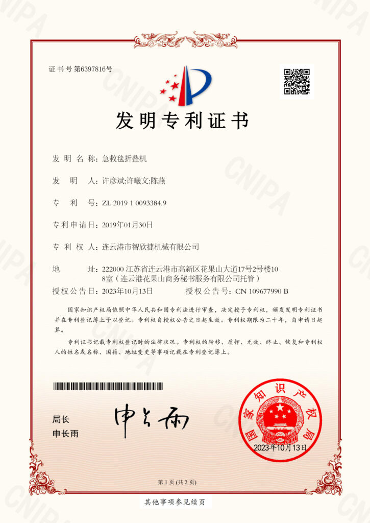 ZXJ Machinery invention patent certificate for the Emergency Blanket Folding Machine (Patent No. CN109677990B).