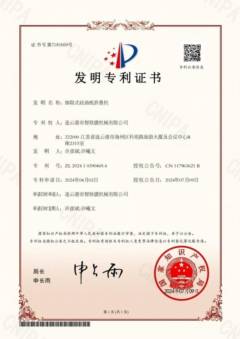 ZXJ Machinery patent certificate for silicone paper folding machine technology.